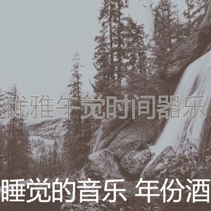 诗意的做梦节奏