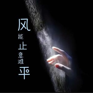 风能止意难平