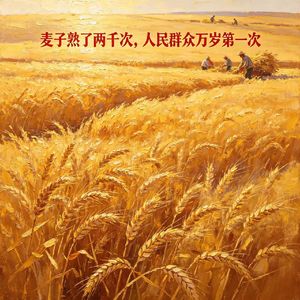 《人民万岁》