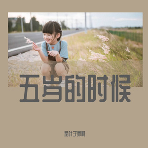 五岁的时候
