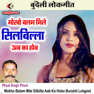 Mokho Balam Mile Silbilla Ab Ka Hobe Bundeli Lokgeet