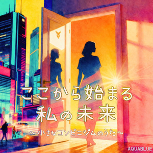 ここから始まる私の未来 ～小さなコンビニジムのうた～