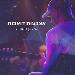 אצבעות דואבות