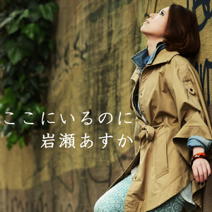 ここにいるのに