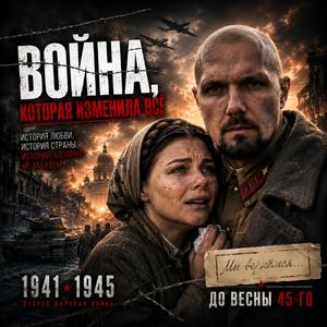 До весны 45го