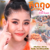 Lamyai Haithongkham - คิดถุงมหาชน