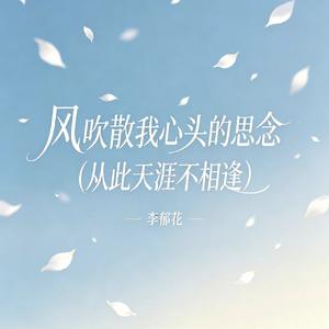 风吹散我心头的思念（从此天涯不相逢)