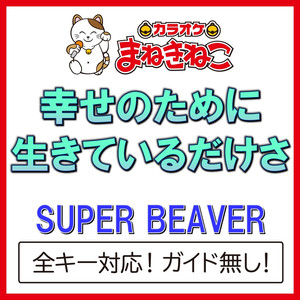 幸せのために生きているだけさ（カラオケ）[Originally Performed By SUPER BEAVER]