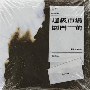 超级市场关门前