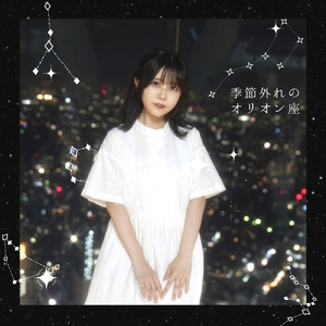 季節外れのオリオン座