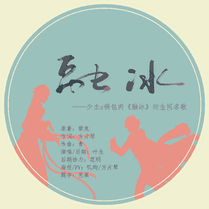 融冰（食物语少锅原创同人曲）