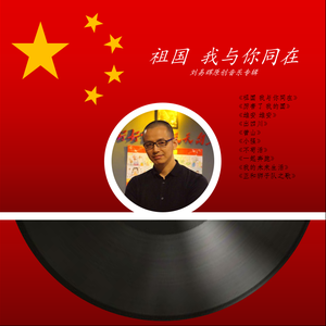 祖国 我与你同在