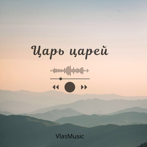 Царь царей
