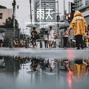 下雨的天