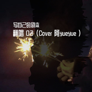 画皮 (Cover 阿YueYue)