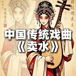 卖水（京腔摇滚版）