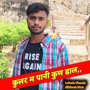 कुलर म पानी कुण डाल