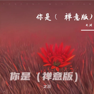 你是（禅意版）