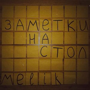 Заметки на стол