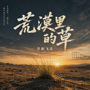 荒漠里的草
