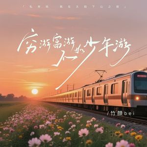 穷游富游不如少年游