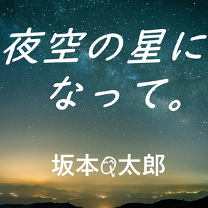 夜空の星になって。