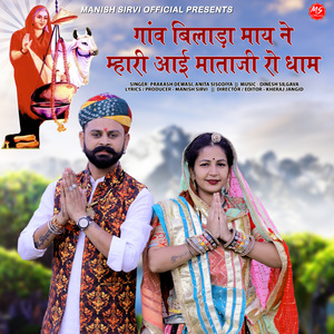 Ganv Bilada Maay Ne Mhari Aai Mataji Ro Dham