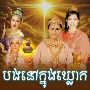 បងនៅក្នុងឃ្លោក