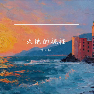 大地的祝福