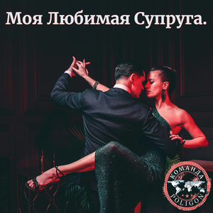Моя любимая супруга.