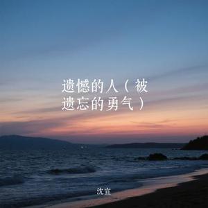 遗憾的人