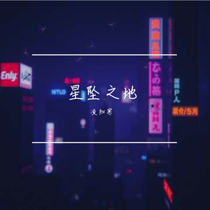 星坠之地