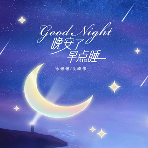 Good Night 晚安了早点睡