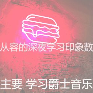 温和学习时间梦想