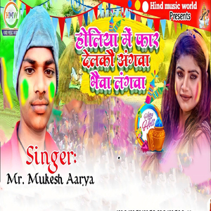 Holiya me far delkau angwa bhaiwa langwa