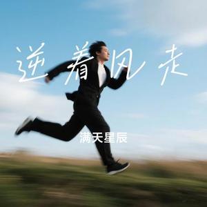 逆着风走