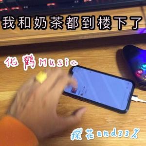 我和奶茶都到楼下了 (Prod by. Nigh7$）