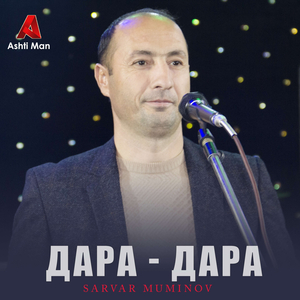 Дара - дара (дар ба дар шербаччахо "Туёна")