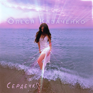 Сердечко (Slow Down Version)
