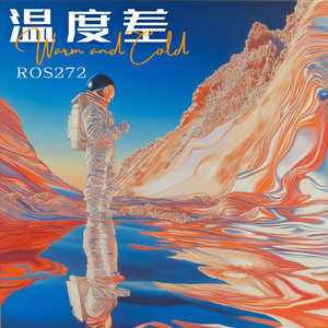 温度差.wav