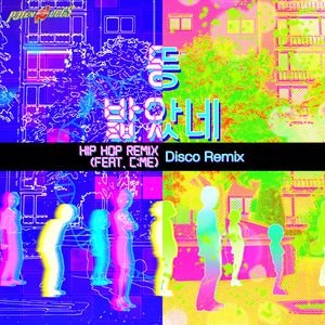 똥 밟았네 (Hip Hop Remix) (Feat. 씨미 (C；me))