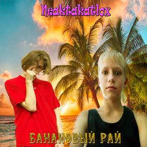 Банановый Рай