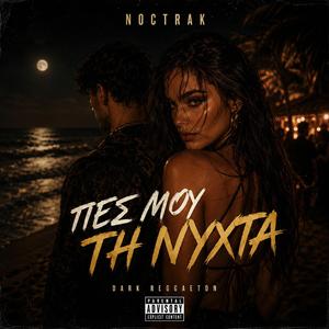 Πες μου τή νύχτα