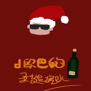 d欧巴的圣诞汽水