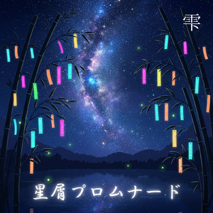 星屑プロムナード