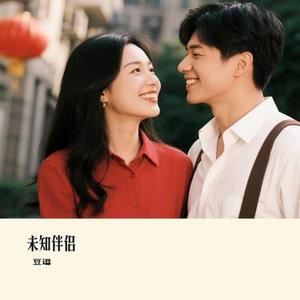 未知伴侣 (Cover 青尢)