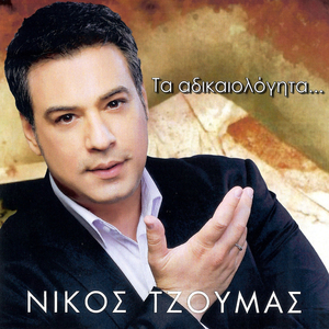 Τα αδικαιολόγητα