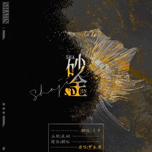 砂金