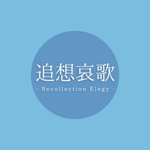 追想哀歌
