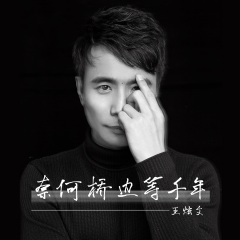奈何桥边等千年